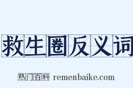 救生圈反义词是什么意思的图片